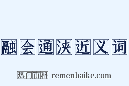 融会通浃近义词是什么意思的图片